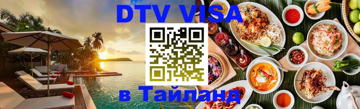 Как сделать DTV визу в Тайланд Буэнос-Айрес 