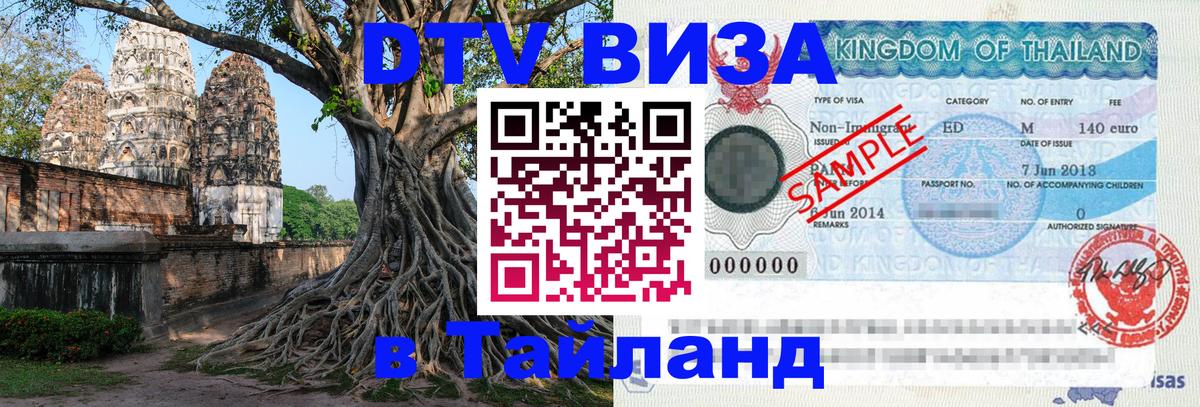 Долгосрочная виза DTV в Тайланд 